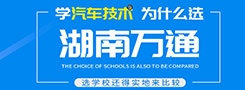 學(xué)汽修為什么選湖南萬通